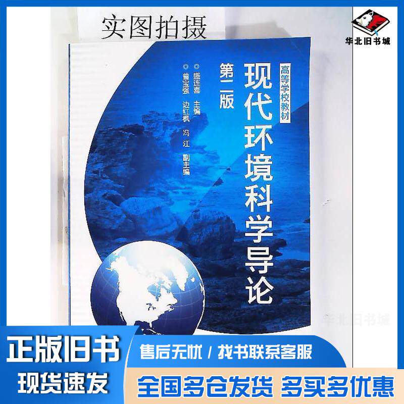 正版旧书现代环境科学导论(第二版)盛连喜化学工业出版社盛连喜主编化学工业出版社9787122118257