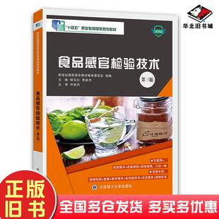 社9787568537421 杨玉红大连理工大学出版 正版 旧书食品感官检验技术第三3版