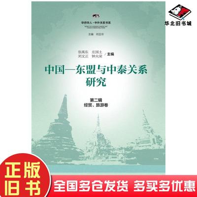正版旧书中国东盟与中泰关系研究第二辑张禹东庄国土刘文正钟大荣社会科学文献出版社9787509778760
