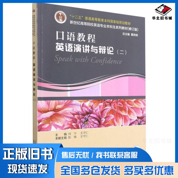 正版旧书口语教程(英语演讲与辩论2修订版)王守仁;何宁、陈博、王守仁 编上海外语教育出版社9787544666626