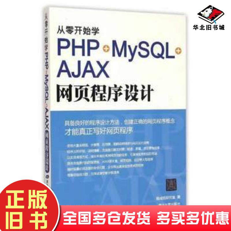 正版旧书从零开始学PHP+MySQL+AJAX网页程序设计施威铭研究室著清华大学出版社9787302397373