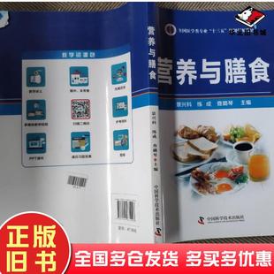正版旧书营养与膳食景兴科中国科学技术出版社9787504674098