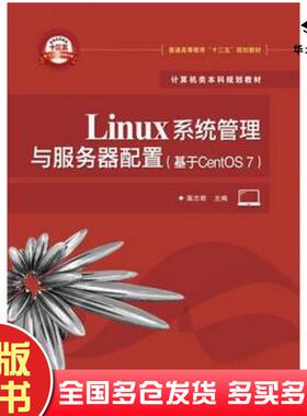 正版旧书Linux系统管理与服务器配置基于CentOS7高志君电子工业出版社9787121339165