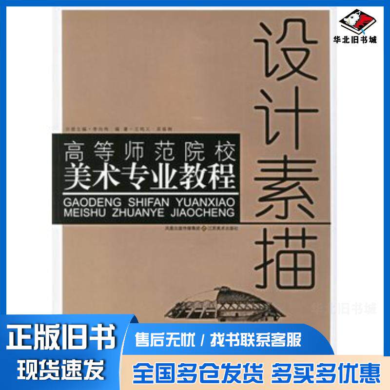 正版旧书设计素描何向伟主编王鸣义吴振韩编著江苏美术出版社9787534421303