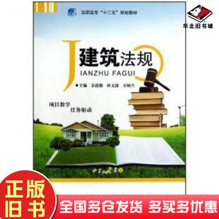 正版旧书建筑法规余述银孙文波万树兴编中国地质大学出版社9787562527824