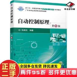二手书自动控制原理第五5版孙炳达编著机械工业出版社9787111699217