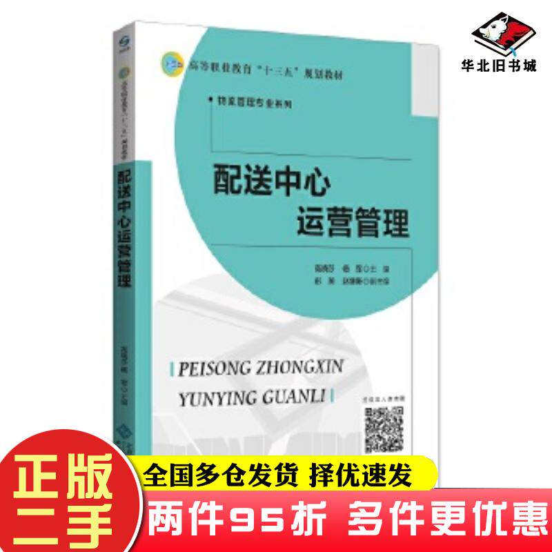 二手书配送中心运营管理高晓莎?杨军北京师范大学出版社9787303235087