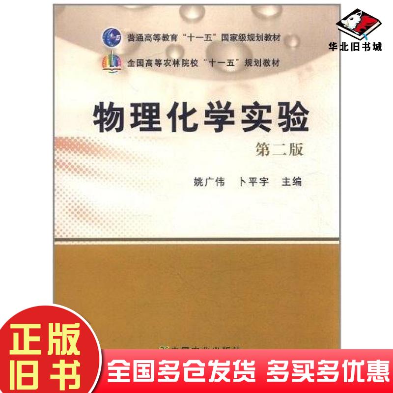 正版旧书物理化学实验第2版姚广伟卜平宇主编中国农业出版社9787109147843