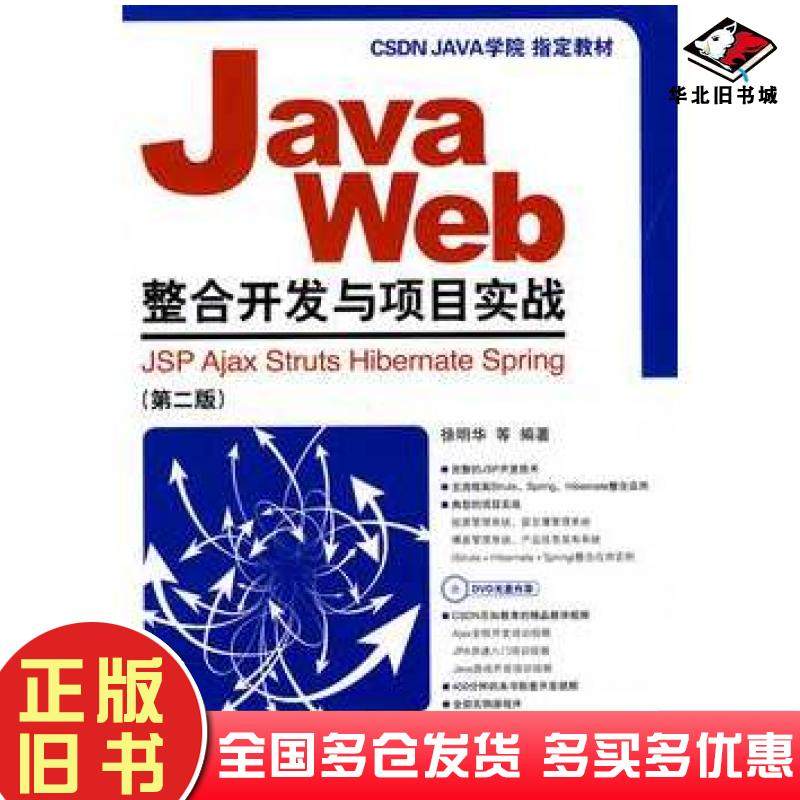 正版旧书JavaWeb整合开发与项目实战JSPAjaxStrutsHibernateSpring徐明华等编著人民邮电出版社9787115228062