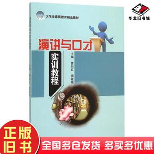 正版旧书演讲与口才实训教程曹向红周筱艳主编江苏大学出版社9787811309942