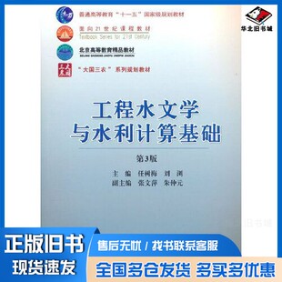 正版旧书工程水文学与水利计算基础 （第3版）任树梅 刘浏  主编中国农业大学出版社9787565526046