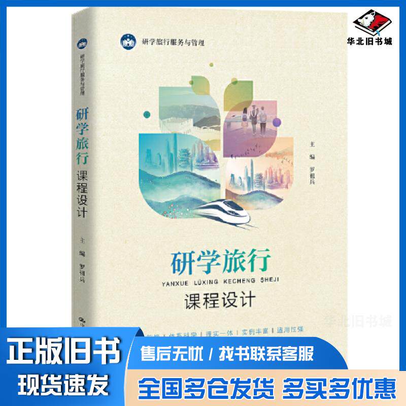 正版旧书研学旅行课程设计编者罗祖兵责编朱玉娜陆彬中国人民大学出版社9787300303062