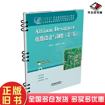 正版旧书AltiumDesigner电路设计与制作第三版陈学平中国铁道出版社9787113286651