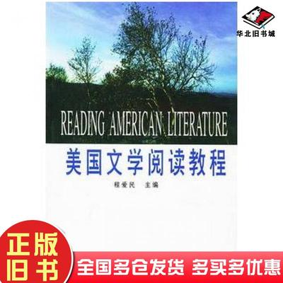 正版旧书美国文学阅读教程程爱民主编南京师范大学出版社9787810470544