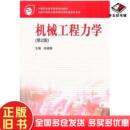 社9787040259995 杜建根主编高等教育出版 正版 旧书机械工程力学第2版