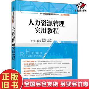 正版旧书人力资源管理实用教程张润兴尹卫华孙文霞徐海霞清华大学出版社9787302508519