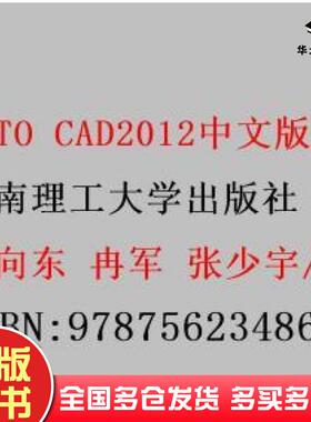 正版旧书AUTOCAD2012中文版应用教程蒋向东冉军张少宇华南理工大学出版社9787562348672
