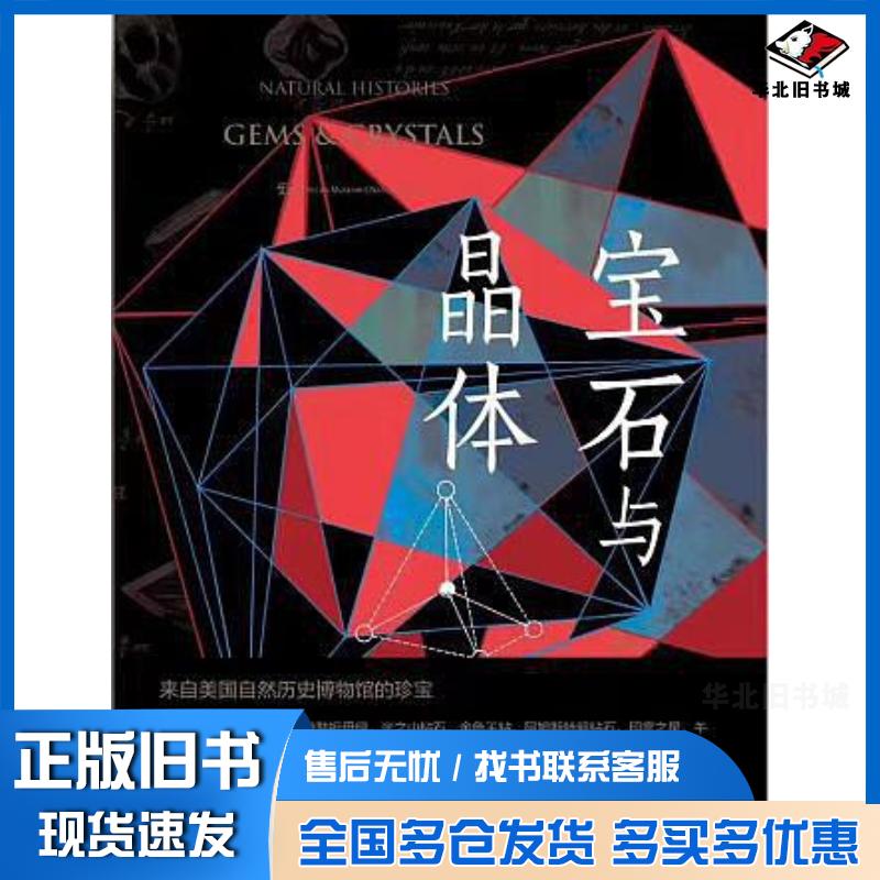 正版旧书宝石与晶体美］乔治•E.哈洛美］安娜•S.索菲尼蒂斯重庆大学出版社9787568902717