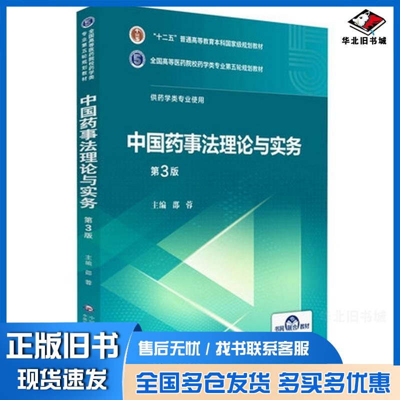 正版旧书中国药事法理论与实务第3版邵蓉编中国医药科技出版社9787521414714
