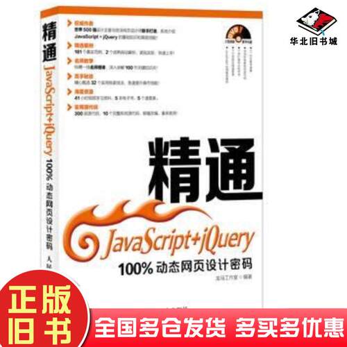 正版旧书精通JavaScriptjQuery100%动态网页设计密码龙马工作室编著人民邮电出版社9787115353313