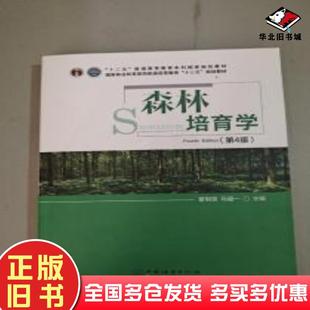 社9787521910667 洪蓉著责编肖基浒编者翟明普马履一中国林业出版 正版 旧书森林培育学第4版