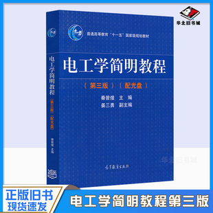 正版旧书电工学简明教程 第三版 第3版 教材 姜三勇 秦曾煌 高等教育出版社 普通高等教育十一五国家规划教材9787040344967