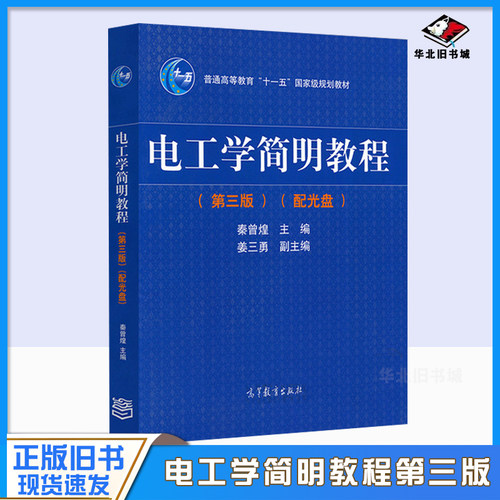 电工学简明教程第三版秦曾煌