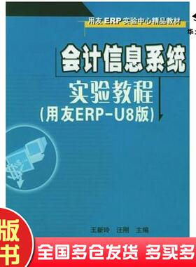 正版旧书会计信息系统实验教程用友ERPU8版王新玲汪刚主编清华大学出版社9787302103332