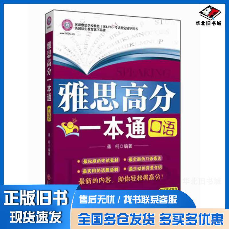正版旧书雅思高分一本通:口语蒋柯中国经济出版社9787513616003