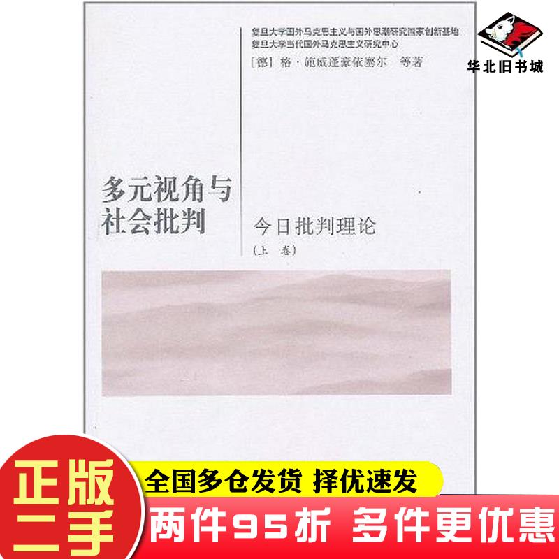 二手书多元视角与社会批判上卷格施威蓬豪依塞尔人民出版社9787010095141