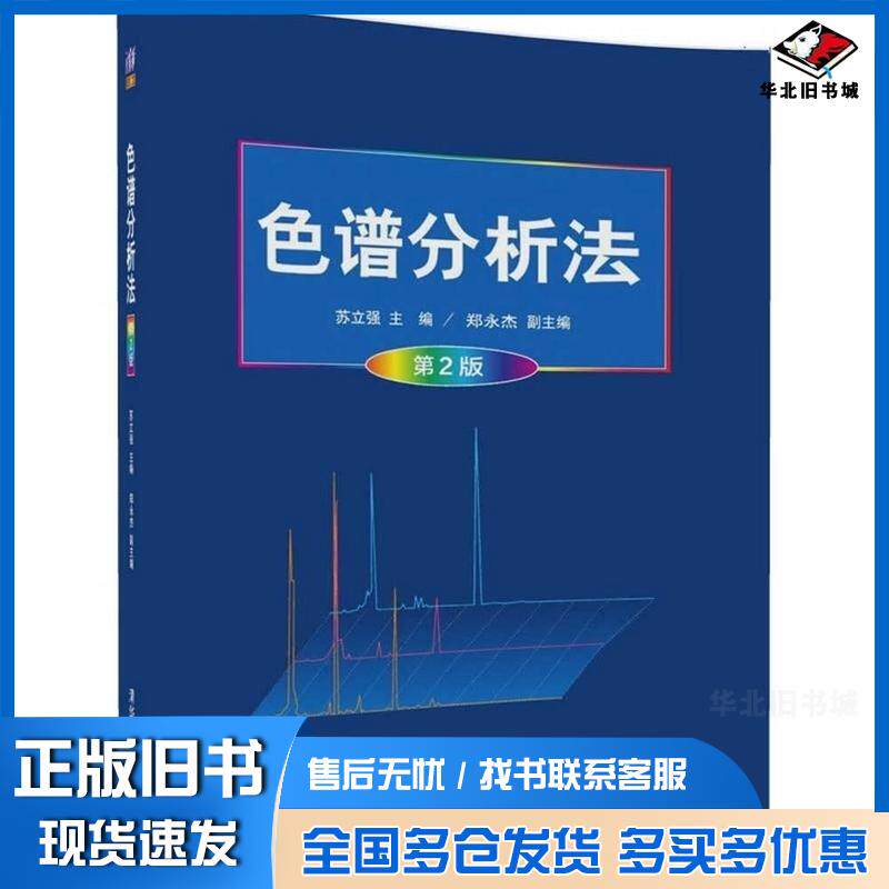 正版旧书色谱分析法第2版苏立强郑永杰清华大学出版社9787302460282