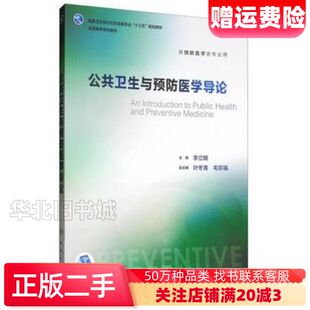 二手公共卫生与预防医学导论李立明叶冬青毛宗福编人民卫生出版社