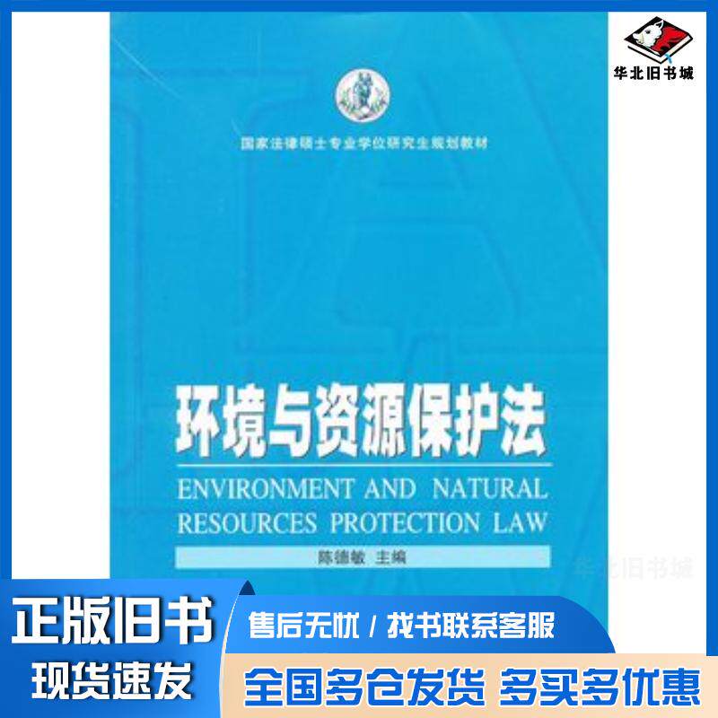 正版旧书环境与资源保护法陈德敏主编武汉大学出版社9787307090170