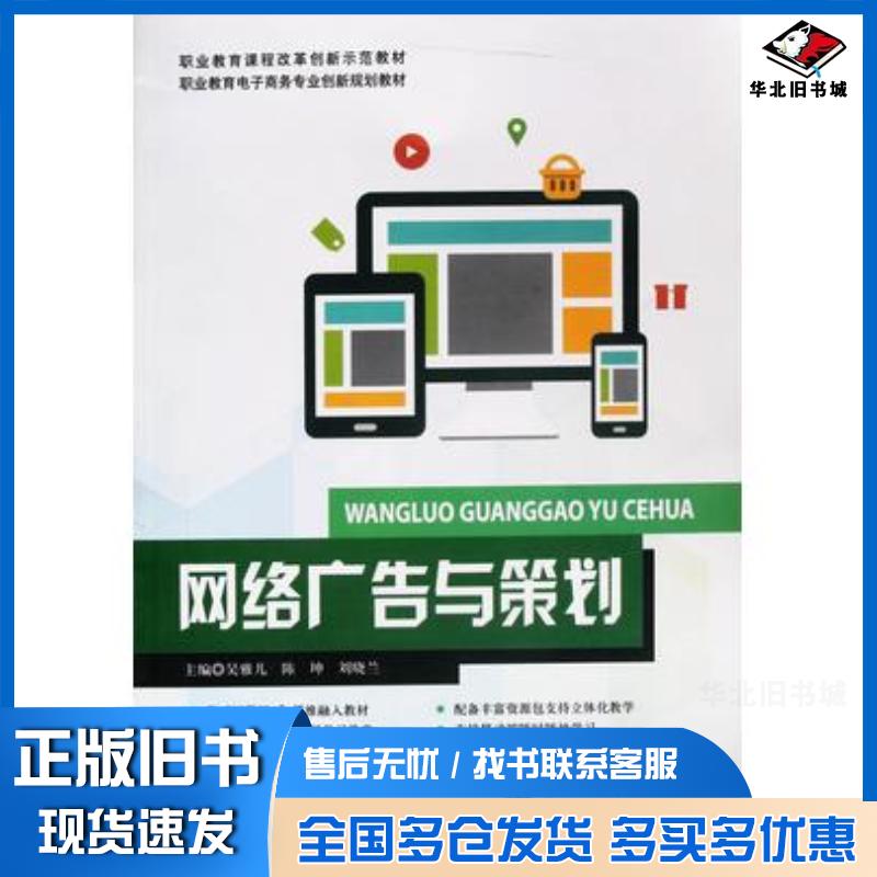 正版旧书网络广告与策划吴雅儿陈坤刘晓兰华南理工大学出版社9787562356387