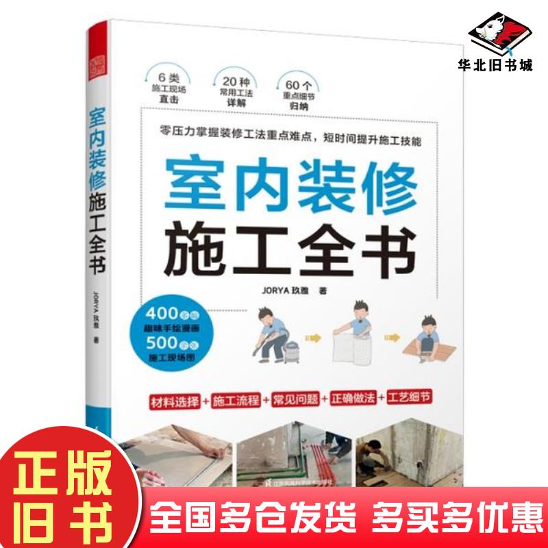 室内装修施工全书计富元JORYA玖雅凤凰空间江苏凤凰科学技术出版社9787571330330