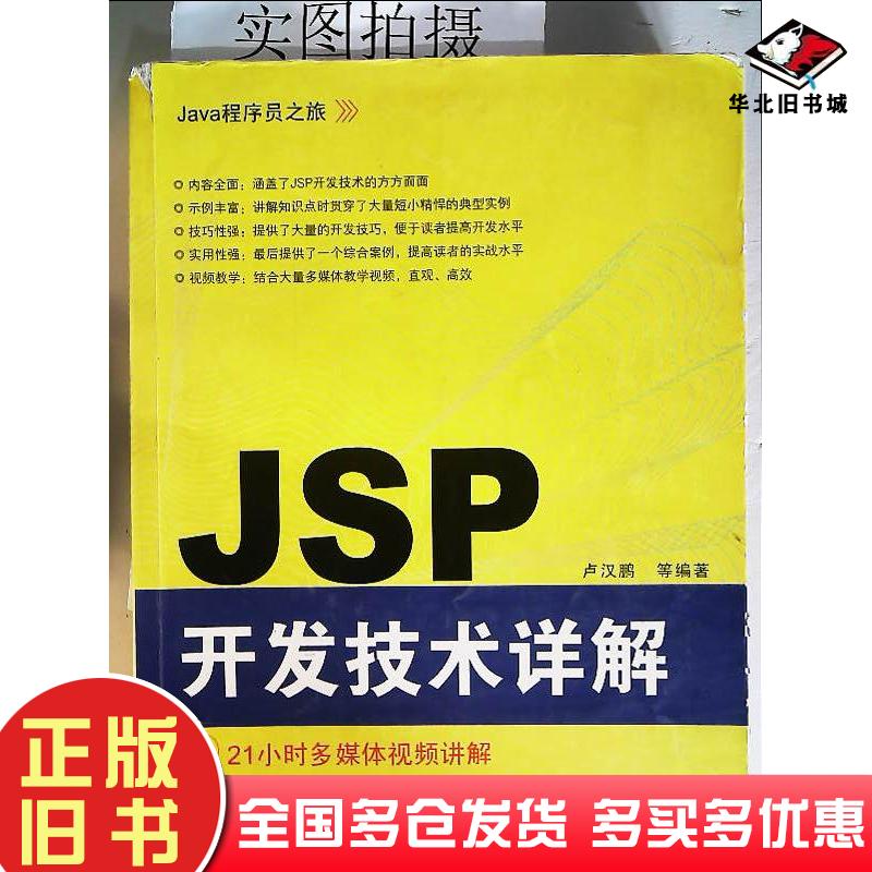 正版旧书Java程序员之旅JSP开发技术详解卢汉鹏等编著化学工业出版社9787122082725