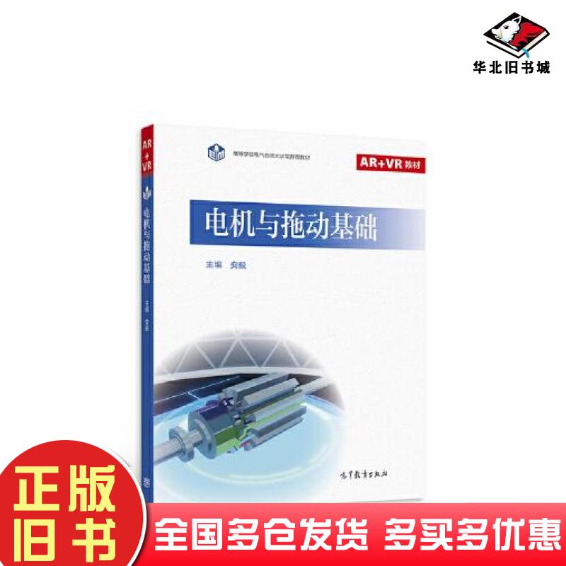 正版旧书电机与拖动基础安毅高等教育出版社9787040578164