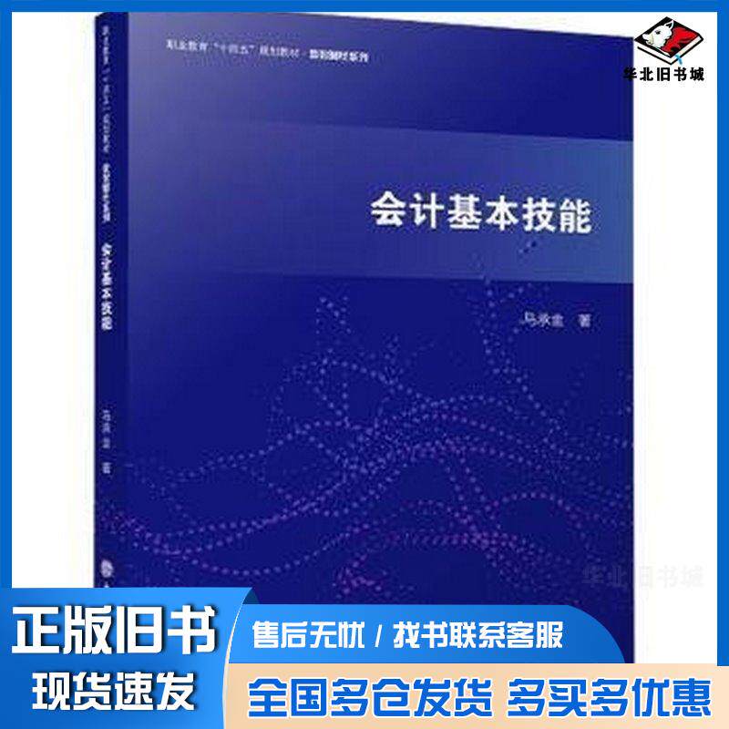 正版旧书会计基本技能马承金立信会计出版社9787542974914