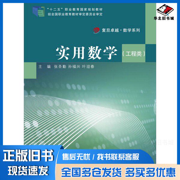 正版旧书实用数学 工程类张圣勤,孙福兴,叶迎春主编;姚光文,王星副主编;孙卫平,沈剑华,金建光编著复旦大学出版社97873091
