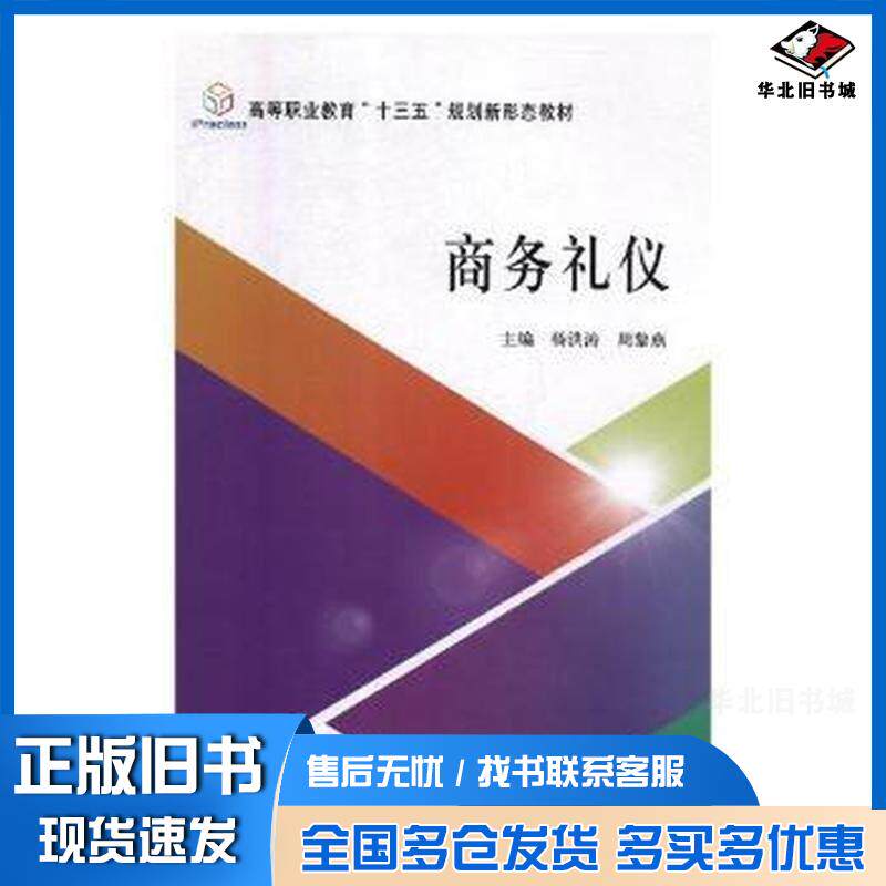 正版旧书商务礼仪杨洪涛北京理工大学出版社9787568261715