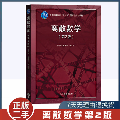 离散数学第二2版高等教育出版社