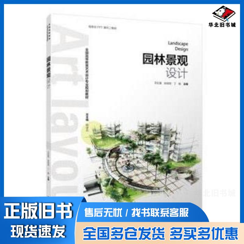 正版旧书园林景观设计王红英孙欣欣丁晗主编中国轻工业出版社9787518416462
