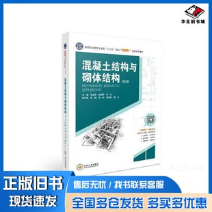 正版旧书全新图书 混凝土结构与砌体结构(第2版)刘孟良:赵英菊:何山中南大学出版社9787548739951