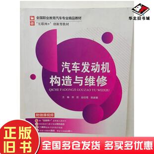 正版旧书汽车发动机构造与维修郑荻赵伯鸾陈家耀主编电子科技大学出版社9787564786243