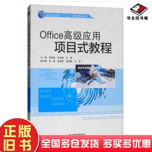 社9787517073987 教程李观金林龙健王静编中国水利水电出版 正版 旧书Office高级应用项目式