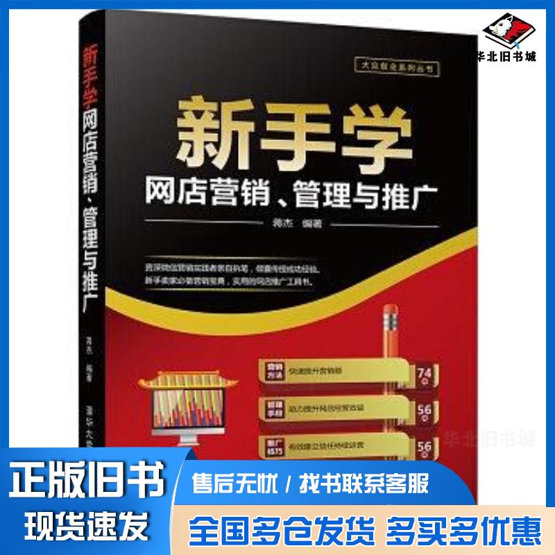 正版旧书新手学网店营销、管理与推广蒋杰清华大学出版社9787302477785