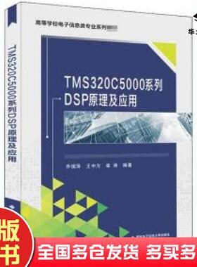正版旧书TMS320C5000系列DSP原理及应用乔瑞萍著西安电子科技大学出版社9787560658018