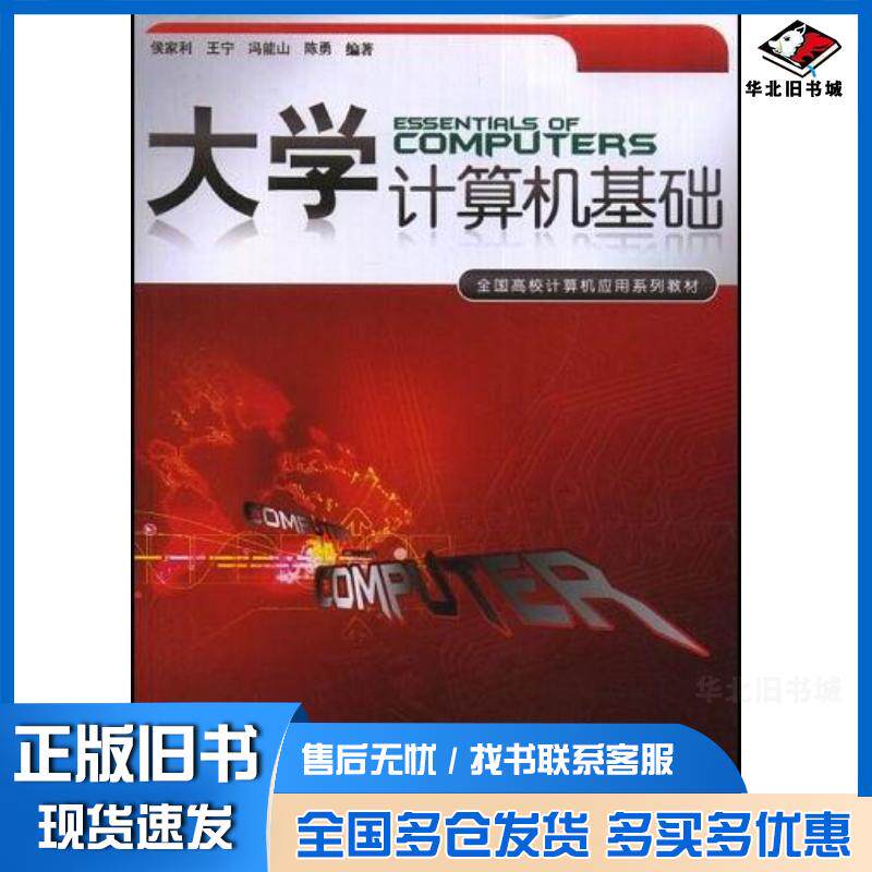 正版旧书大学计算机基础陈勇编侯家利王宁冯能山暨南大学出版社9787811350159