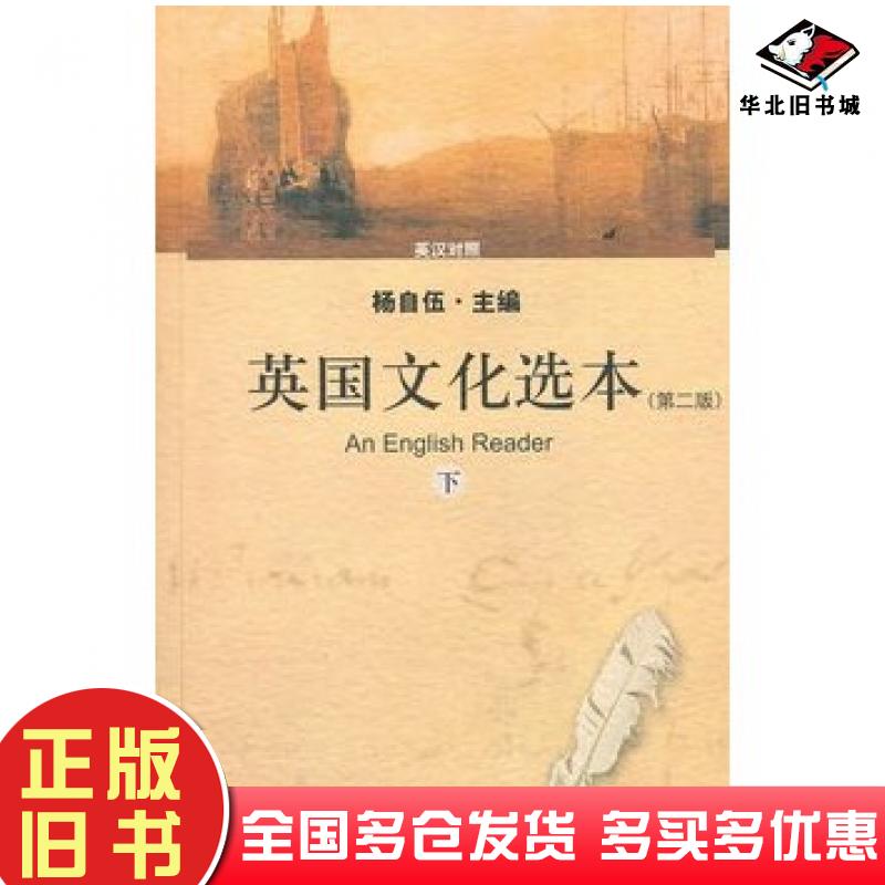 正版旧书英国文化选本下第2版有声版杨自伍主编上海外语教育出版社9787544617505