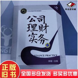 正版旧书公司理财实务李瑾机械工业出版社9787111599746